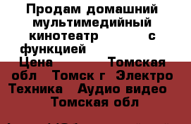 Продам домашний мультимедийный кинотеатр Thompson с функцией Dolby Digital › Цена ­ 7 900 - Томская обл., Томск г. Электро-Техника » Аудио-видео   . Томская обл.